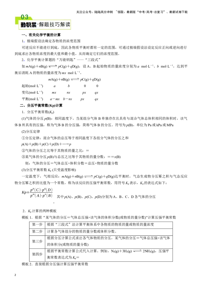 《题型三化学平衡的计算(解析版)_05-化学-高考总复习_专项复习_2024年_2024年高考化学答题技巧与模板构建》第2页预览