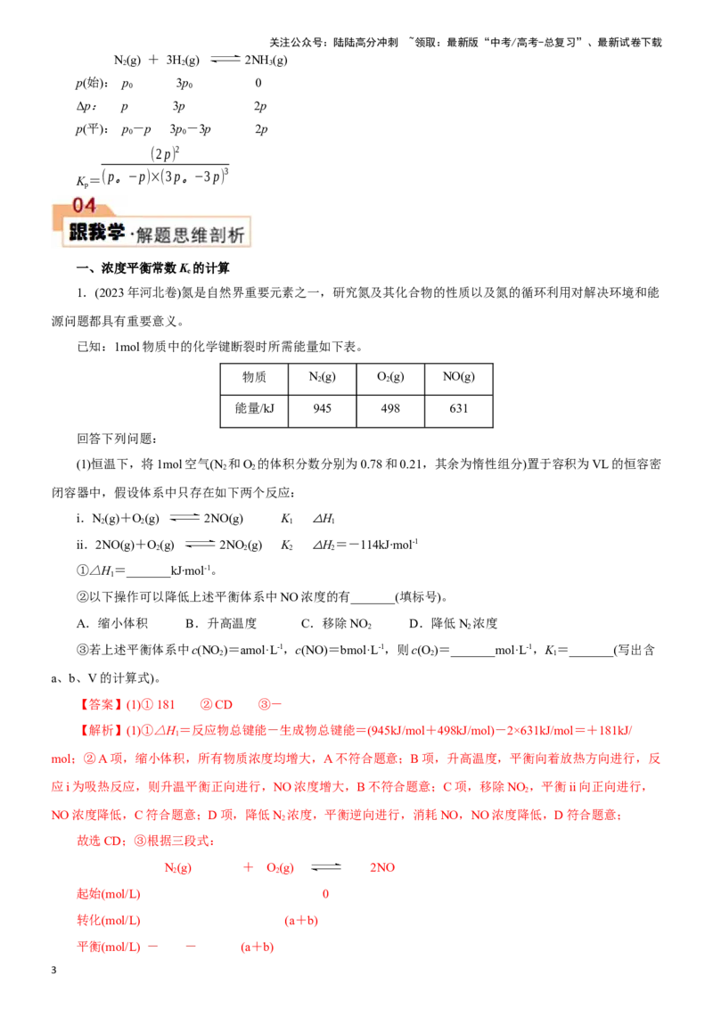 《题型三化学平衡的计算(解析版)_05-化学-高考总复习_专项复习_2024年_2024年高考化学答题技巧与模板构建》第3页预览