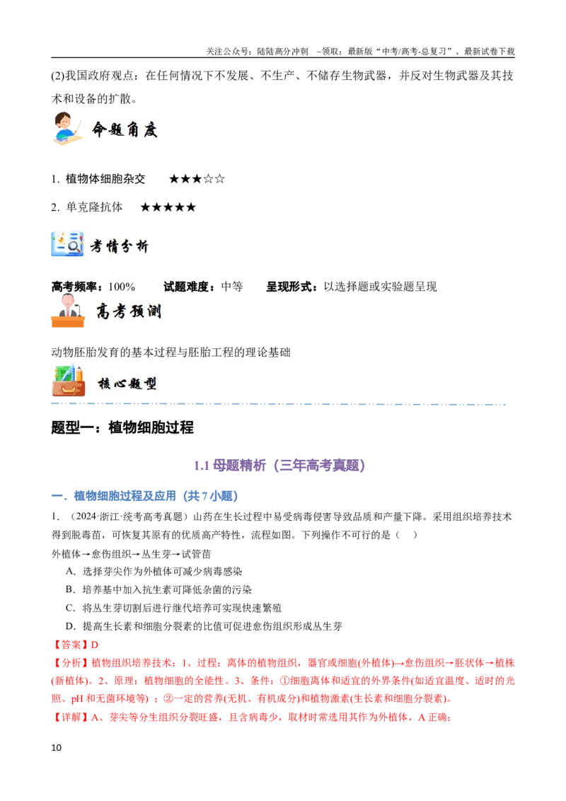 《专题14细胞工程（教师版）_06-生物-高考总复习_专项复习_2024年_2024年高考生物总复习核心题型解读与全攻略新教材_资料》第10页预览