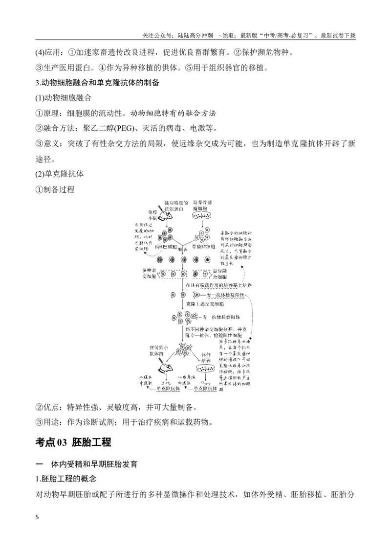 《专题14细胞工程（教师版）_06-生物-高考总复习_专项复习_2024年_2024年高考生物总复习核心题型解读与全攻略新教材_资料》第5页预览