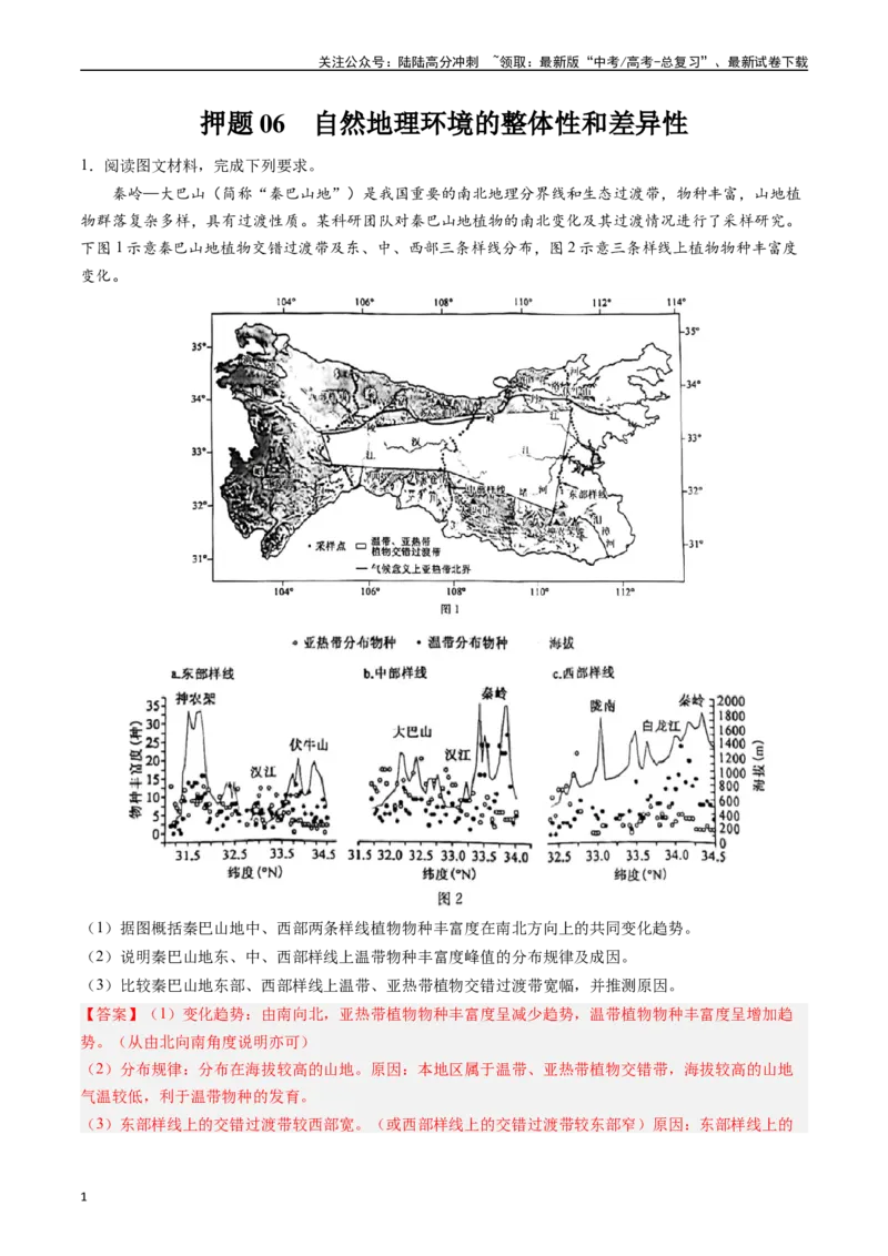 《押题06自然地理环境的整体性和差异性-（解析版）_07-地理-高考总复习_专项复习_2024年_2024年高考地理大题考前押题预测押大题综合题全国通用》第1页预览