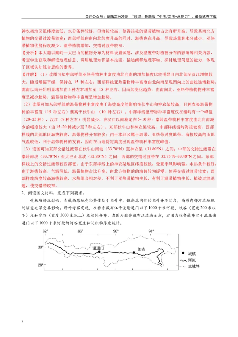 《押题06自然地理环境的整体性和差异性-（解析版）_07-地理-高考总复习_专项复习_2024年_2024年高考地理大题考前押题预测押大题综合题全国通用》第2页预览