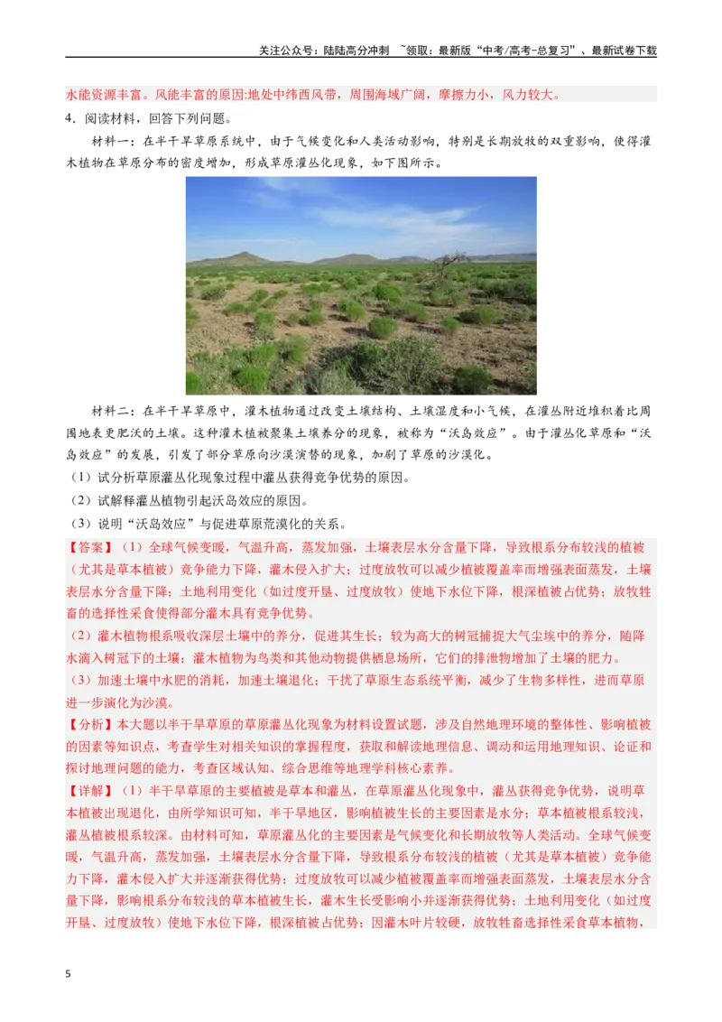 《押题06自然地理环境的整体性和差异性-（解析版）_07-地理-高考总复习_专项复习_2024年_2024年高考地理大题考前押题预测押大题综合题全国通用》第5页预览