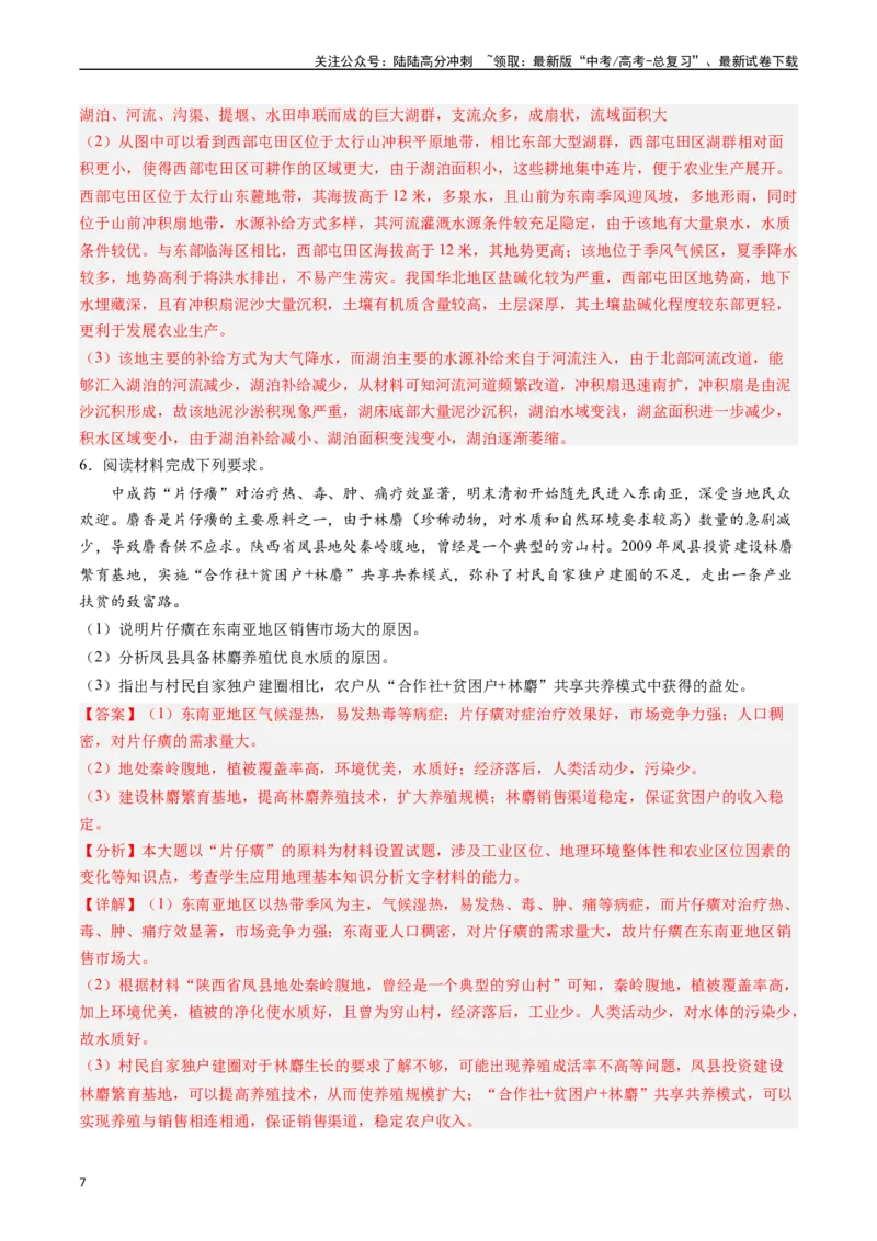 《押题06自然地理环境的整体性和差异性-（解析版）_07-地理-高考总复习_专项复习_2024年_2024年高考地理大题考前押题预测押大题综合题全国通用》第7页预览