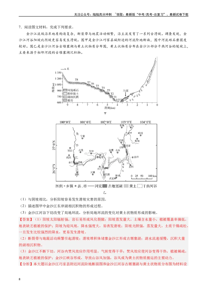 《押题06自然地理环境的整体性和差异性-（解析版）_07-地理-高考总复习_专项复习_2024年_2024年高考地理大题考前押题预测押大题综合题全国通用》第8页预览