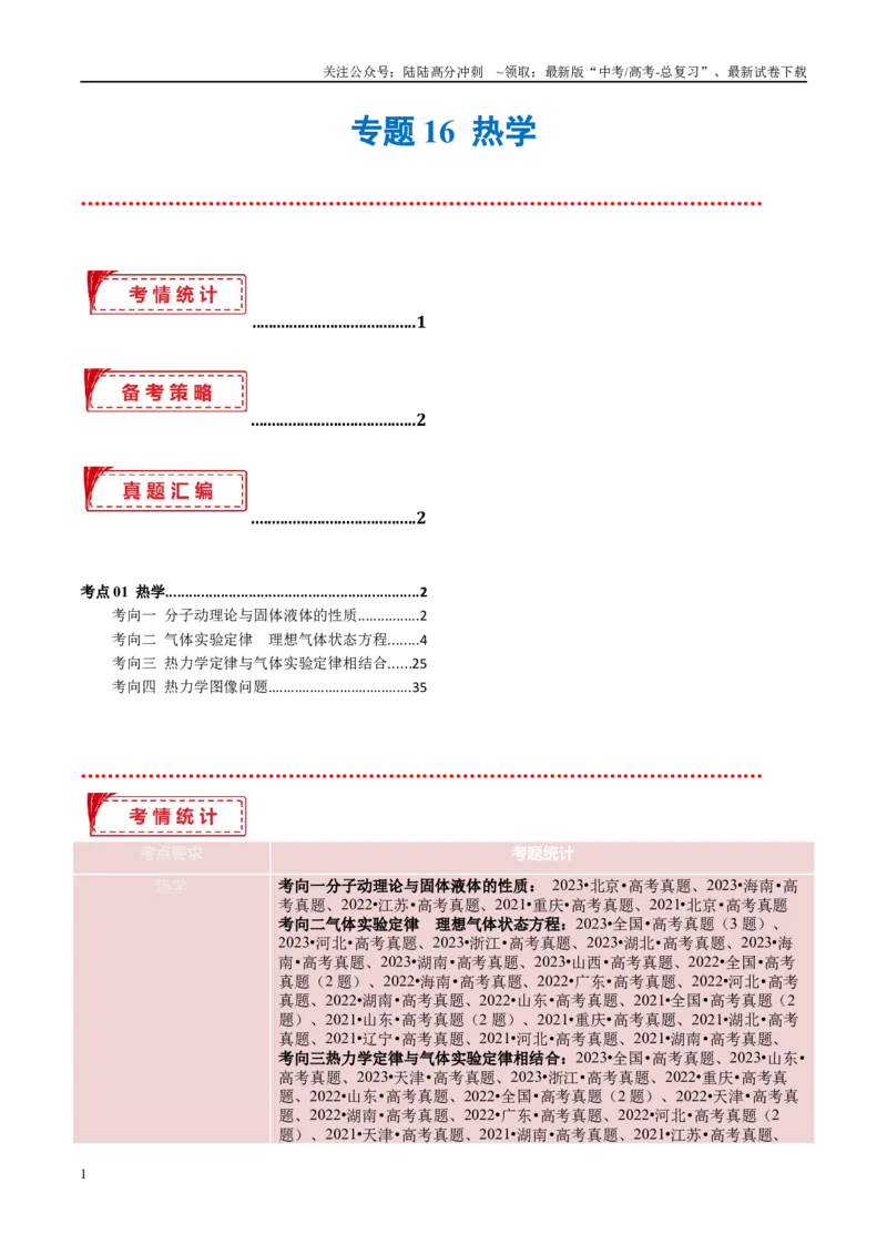《专题16热学（考点解析及应试策略）（解析版）_04-物理-高考总复习_专项复习_2024年_2024年高考真题考点解析及应试策_资料》第1页预览