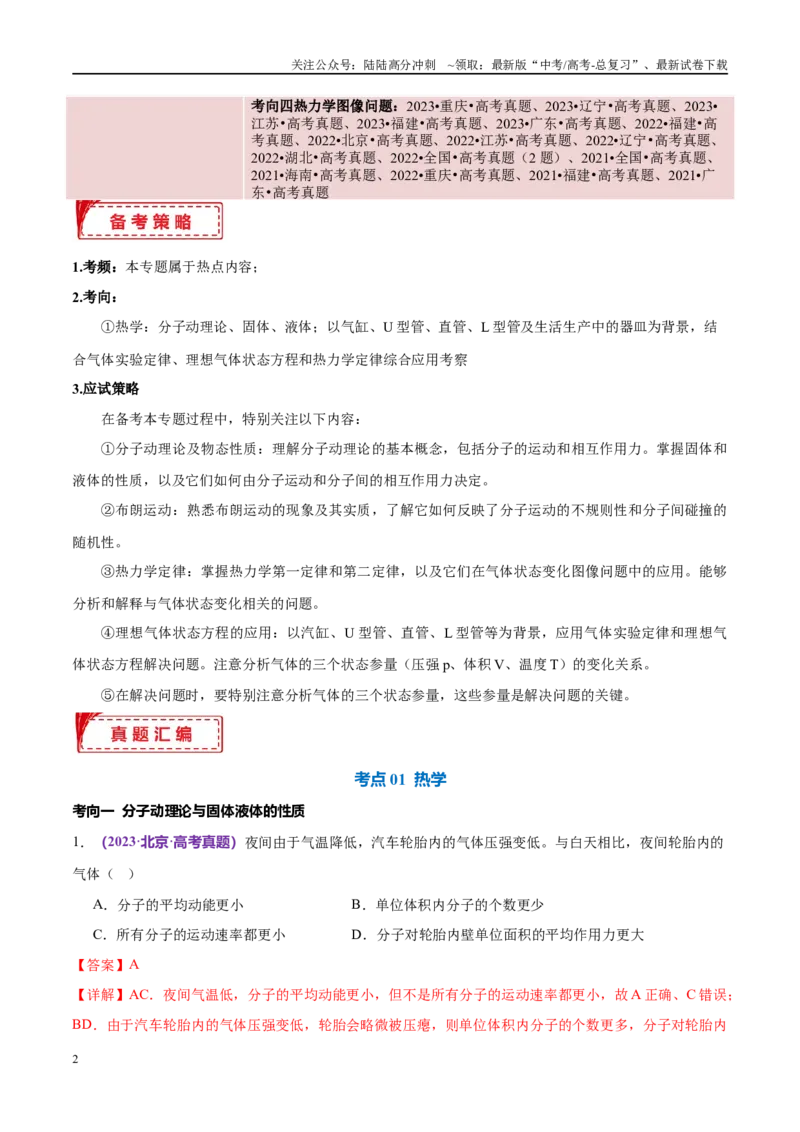 《专题16热学（考点解析及应试策略）（解析版）_04-物理-高考总复习_专项复习_2024年_2024年高考真题考点解析及应试策_资料》第2页预览