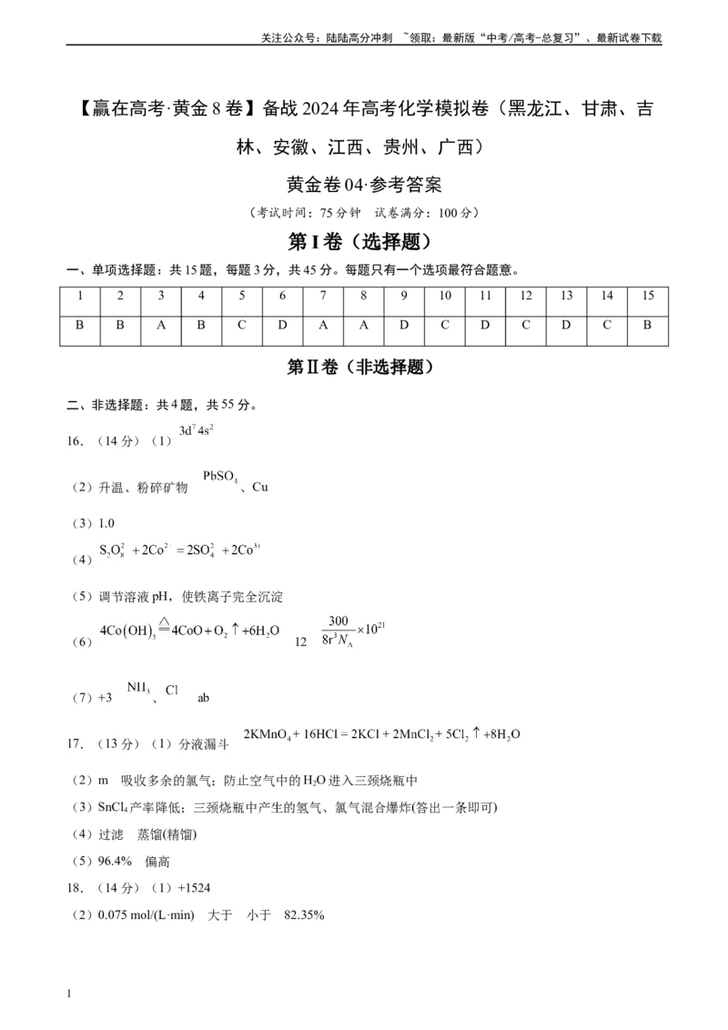 《黄金卷04（15+4）-2024年高考化学模拟卷（黑龙江、甘肃、吉林、安徽、江西、贵州、广西）（参考答案）_05-化学-高考总复习_一轮复习_2024年》第1页预览