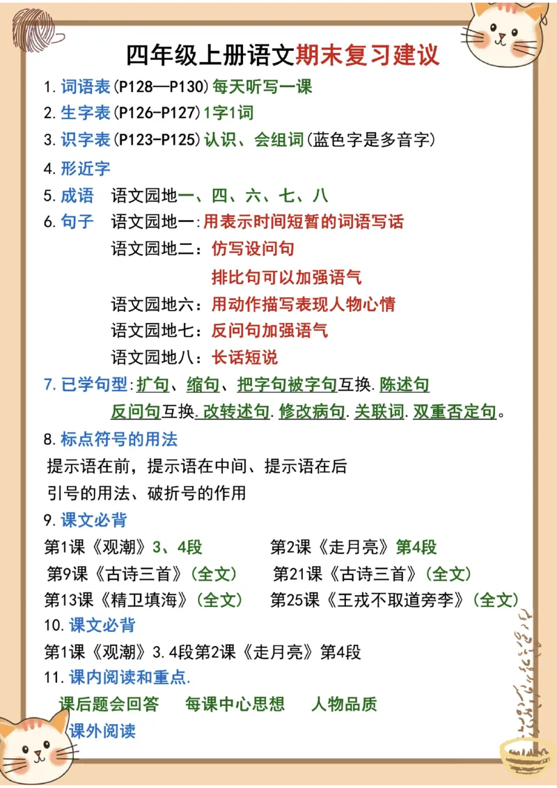 《四年级语文期末复习建议._小学1-6年级全科全套_1-6年级全科下册_四年级_四年级下语文_语文四下期末归类复习》第1页预览
