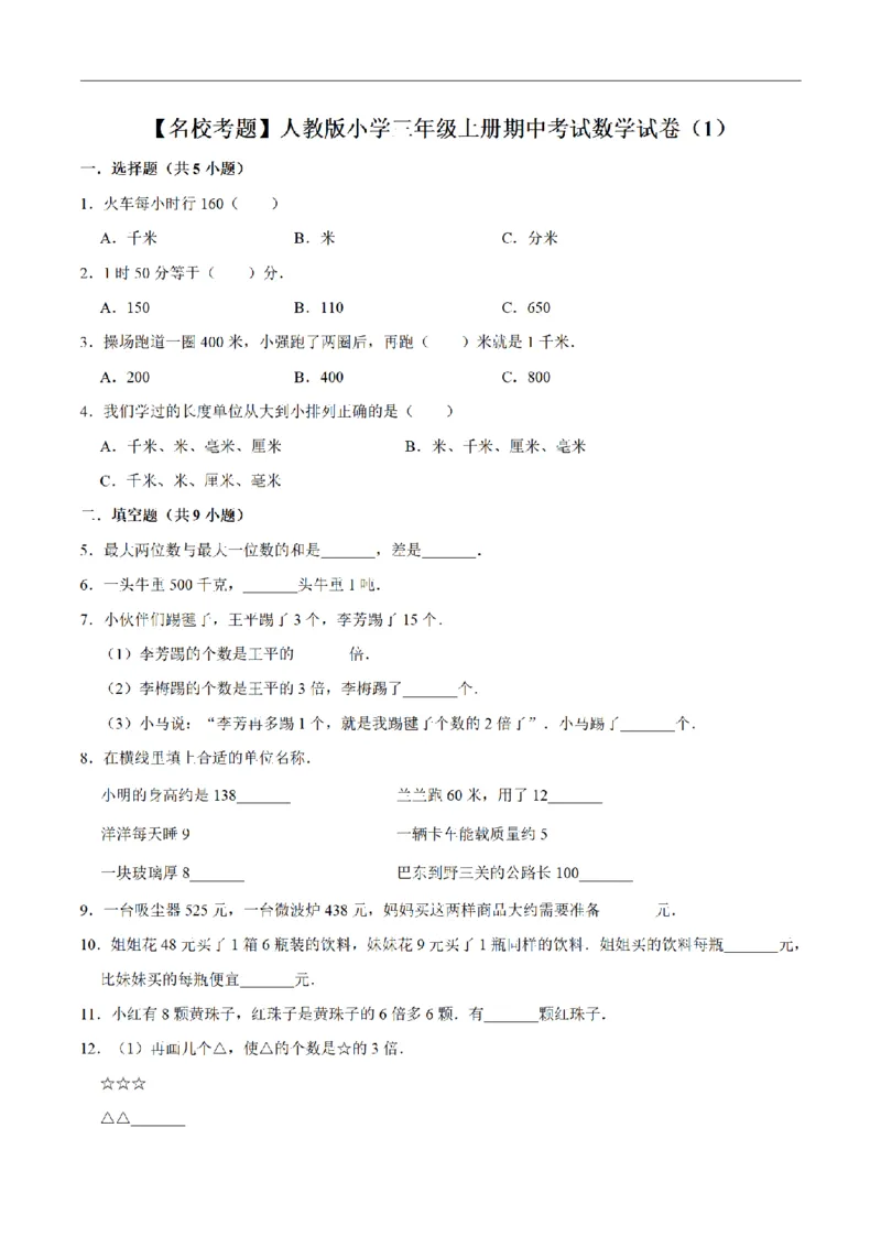 《三（上）数学（人教版）名校考题期中测试卷(3套)_小学1-6年级全科全套_1-6年级全科上册_三年级_数学_三年级数学（人教版）_人教数学三上期中试卷》第1页预览