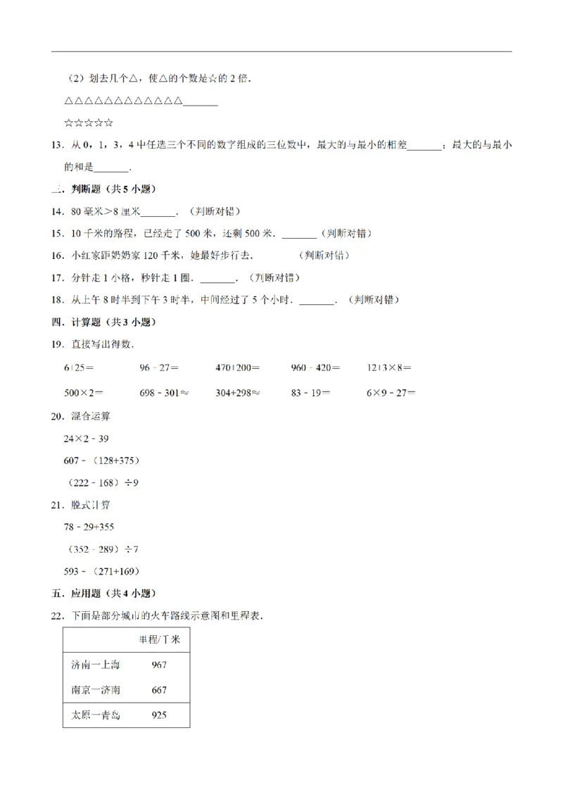 《三（上）数学（人教版）名校考题期中测试卷(3套)_小学1-6年级全科全套_1-6年级全科上册_三年级_数学_三年级数学（人教版）_人教数学三上期中试卷》第2页预览