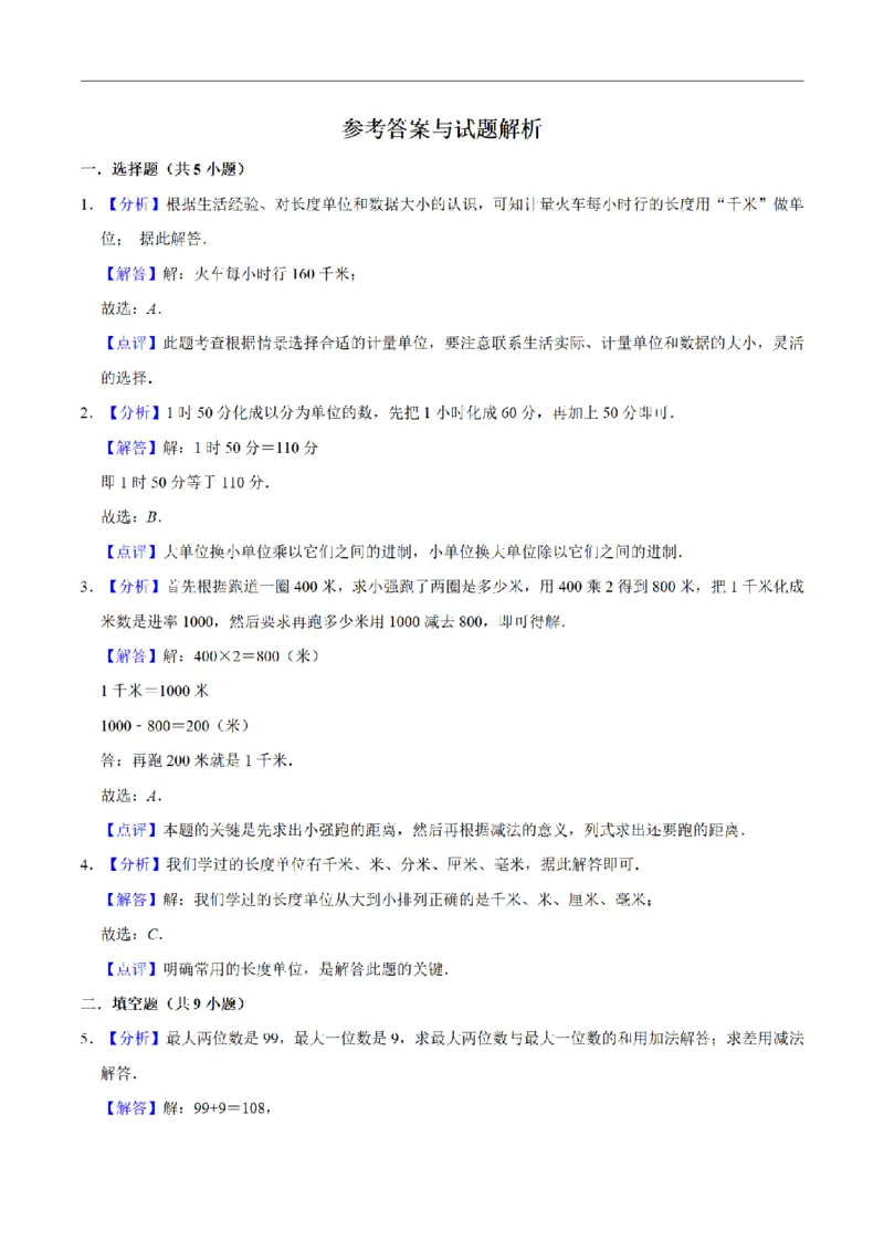 《三（上）数学（人教版）名校考题期中测试卷(3套)_小学1-6年级全科全套_1-6年级全科上册_三年级_数学_三年级数学（人教版）_人教数学三上期中试卷》第4页预览