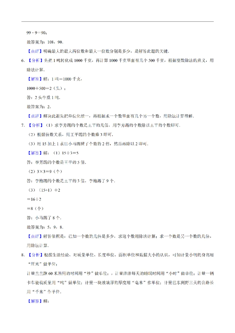 《三（上）数学（人教版）名校考题期中测试卷(3套)_小学1-6年级全科全套_1-6年级全科上册_三年级_数学_三年级数学（人教版）_人教数学三上期中试卷》第5页预览