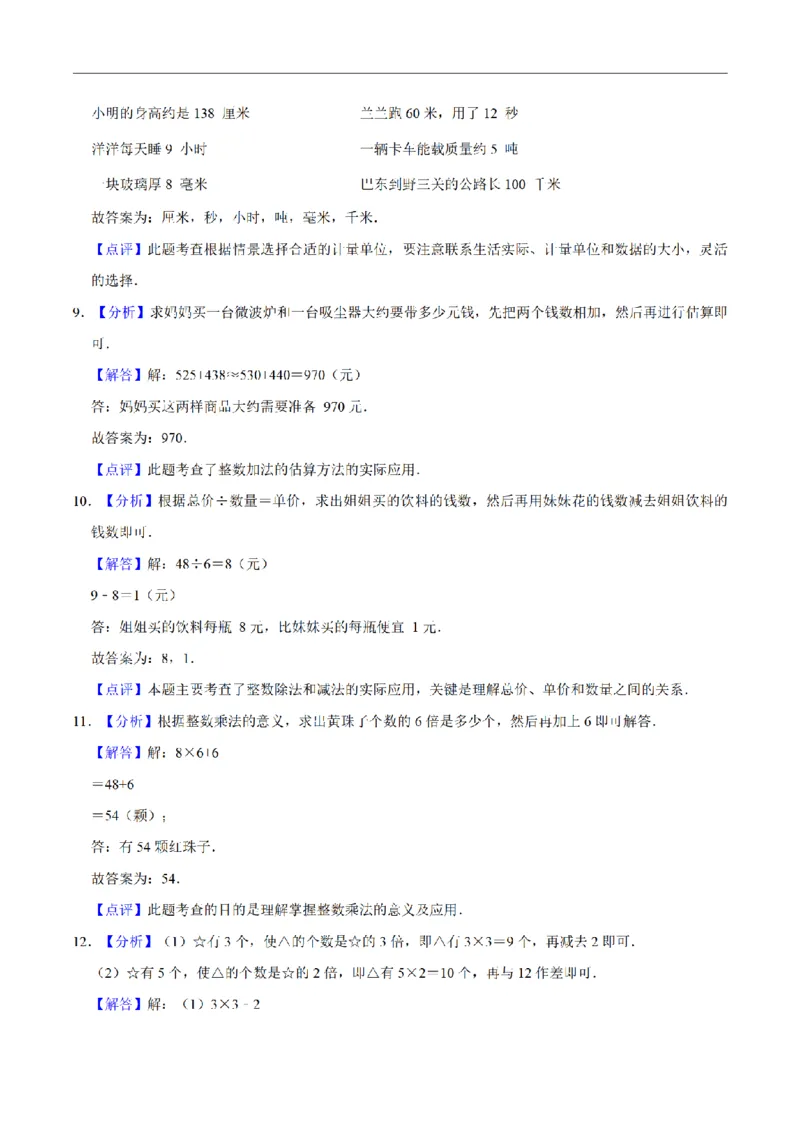 《三（上）数学（人教版）名校考题期中测试卷(3套)_小学1-6年级全科全套_1-6年级全科上册_三年级_数学_三年级数学（人教版）_人教数学三上期中试卷》第6页预览