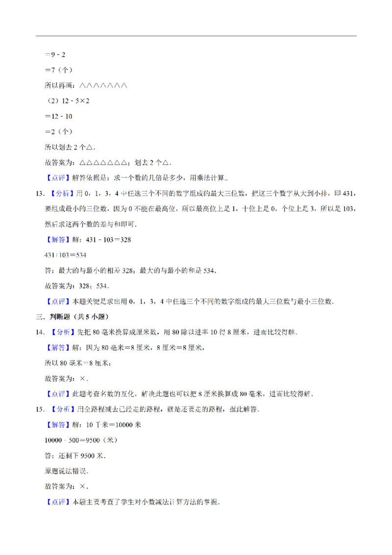 《三（上）数学（人教版）名校考题期中测试卷(3套)_小学1-6年级全科全套_1-6年级全科上册_三年级_数学_三年级数学（人教版）_人教数学三上期中试卷》第7页预览