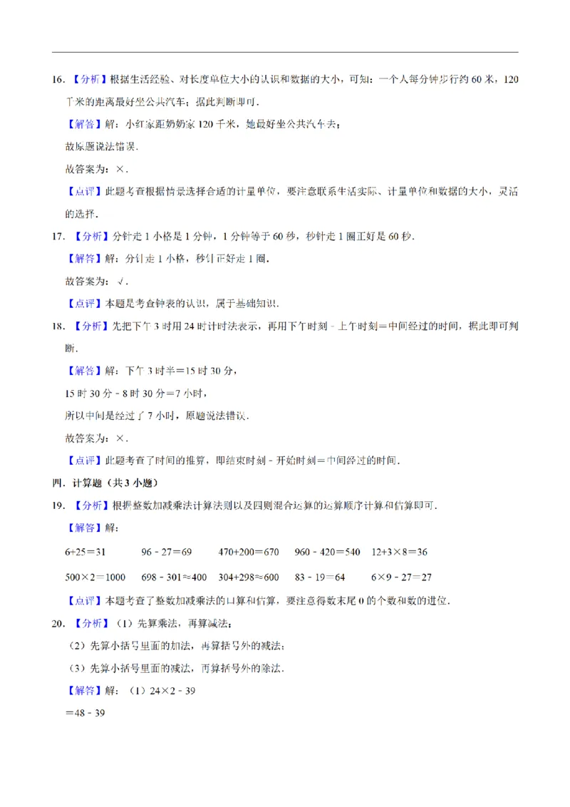 《三（上）数学（人教版）名校考题期中测试卷(3套)_小学1-6年级全科全套_1-6年级全科上册_三年级_数学_三年级数学（人教版）_人教数学三上期中试卷》第8页预览