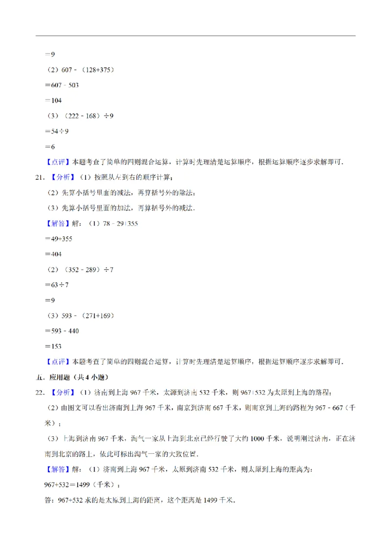《三（上）数学（人教版）名校考题期中测试卷(3套)_小学1-6年级全科全套_1-6年级全科上册_三年级_数学_三年级数学（人教版）_人教数学三上期中试卷》第9页预览