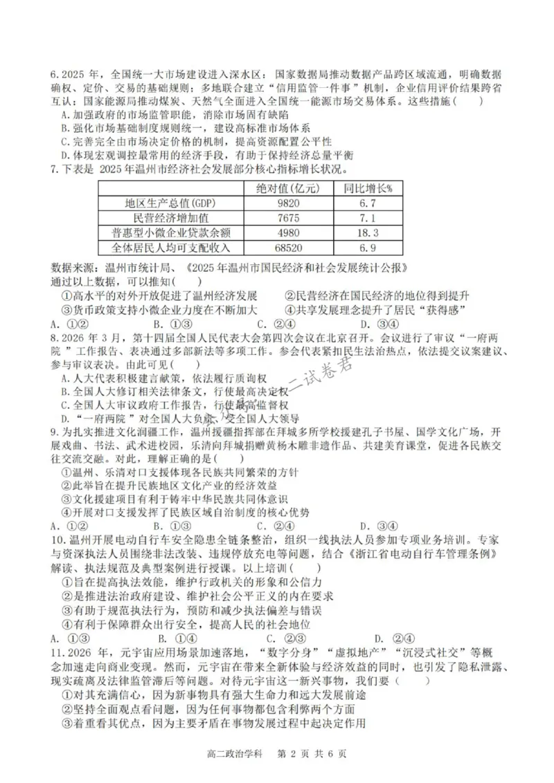 《浙江省温州市十校联盟2025-2026学年高二下学期6月期末政治试题含答案_小初高学习资料合集（每天更新）_浙江省温州市十校联盟2025-2026学年高二下学期6月期末（全）》第2页预览