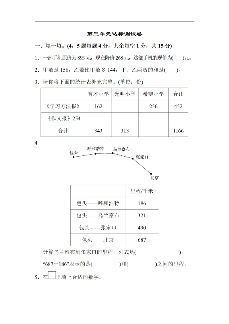 《三（上）数学（北师大版）达标测试卷-第3单元_小学1-6年级全科全套_1-6年级全科上册_三年级_数学_三年级数学（北师大版）_北师大数学三上单元测试》第1页预览