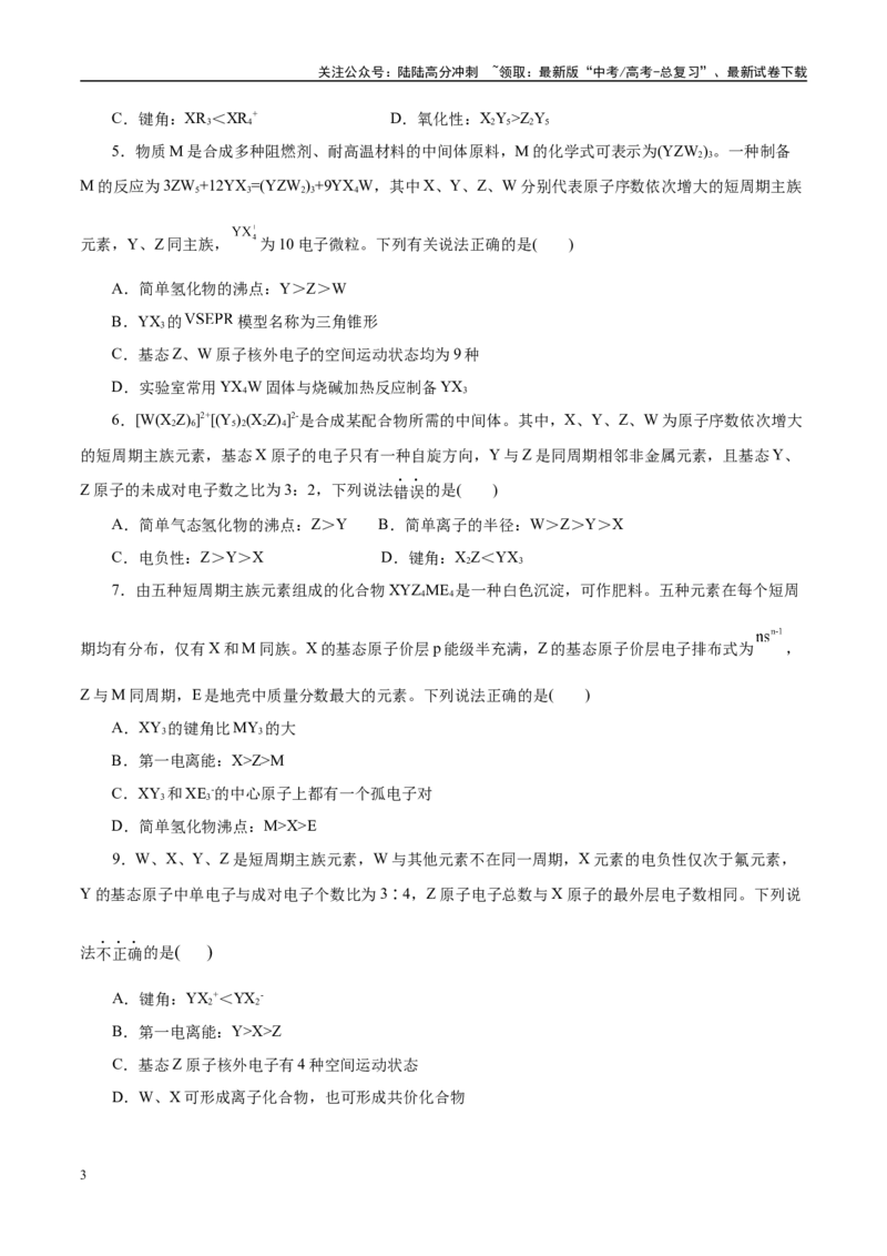 《题型06元素推断（学生版）-7页_05-化学-高考总复习_专项复习_2025年_2025年高考化学强化提分练（新八省专用）》第3页预览