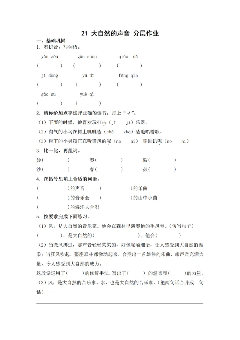 《三（上）语文一课一练-第7单元21大自然的声音_小学1-6年级全科全套_1-6年级全科上册_三年级_语文_语文三上一课一练》第1页预览