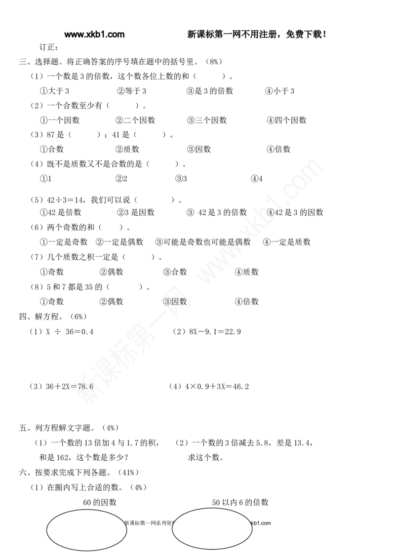 《新教材人教版五年级数学下册单元专项训练题及ABC卷_小学1-6年级全科全套_1-6年级全科下册_五年级_五年级下数学_数学人教版试卷(1)_5下小学人教版数学习题试卷》第10页预览