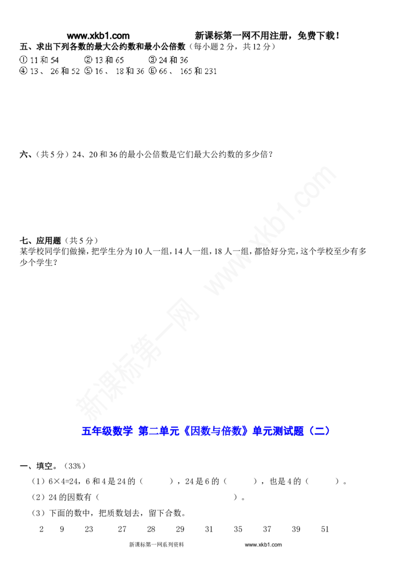 《新教材人教版五年级数学下册单元专项训练题及ABC卷_小学1-6年级全科全套_1-6年级全科下册_五年级_五年级下数学_数学人教版试卷(1)_5下小学人教版数学习题试卷》第8页预览