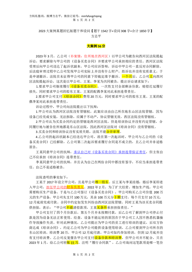 《(5)--23大案例真题题干56分（方志平私塾班）_1026方志平主观带学班_讲义》第1页预览
