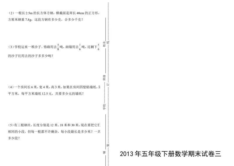 《小学五年级下册数学期末考试题大全(5套)_小学1-6年级全科全套_1-6年级全科下册_五年级_五年级下数学_数学人教版试卷(1)_5下小学人教版数学习题试卷》第6页预览