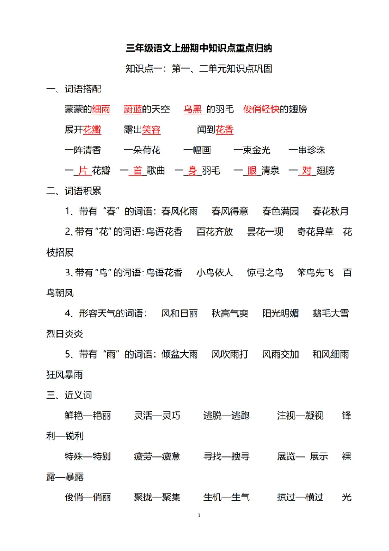《三（上）语文期中知识点重点归纳_小学1-6年级全科全套_1-6年级全科上册_三年级_语文_语文三上各类考点归纳》第1页预览