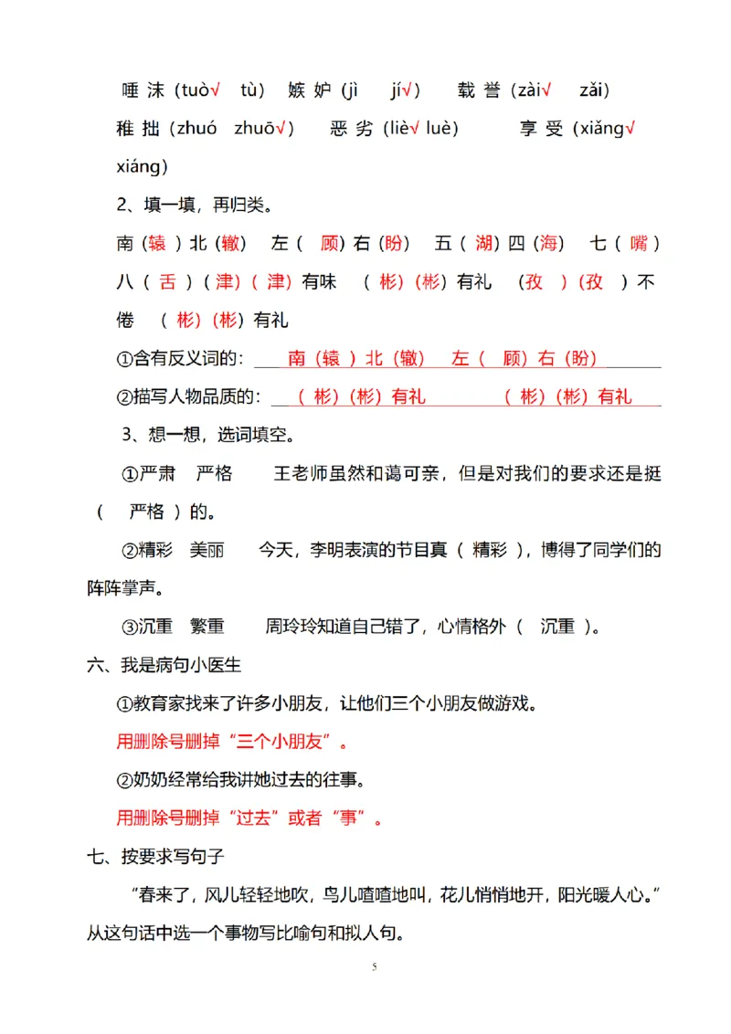 《三（上）语文期中知识点重点归纳_小学1-6年级全科全套_1-6年级全科上册_三年级_语文_语文三上各类考点归纳》第5页预览