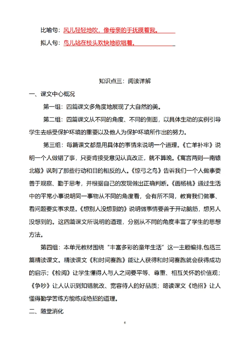《三（上）语文期中知识点重点归纳_小学1-6年级全科全套_1-6年级全科上册_三年级_语文_语文三上各类考点归纳》第6页预览