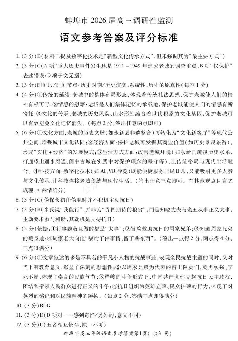 《语文DA安徽省蚌埠市2025-2026学年高三上学期调研性监测_副本_小初高学习资料合集（每天更新）_安徽调研监测2026届安徽省蚌埠市高三上学期调研性监测全科》第1页预览