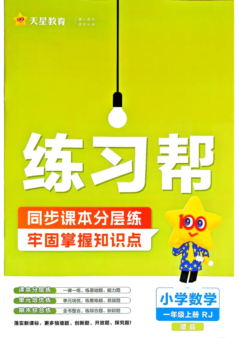 《数学RJ1年级上册《练习帮》_小初高学习资料合集（每天更新）_2026秋《小学教材帮》_26秋数学《教材帮》（人教版）1-6_26秋1上数学《教材帮》《练习帮》（人教版）》第1页预览