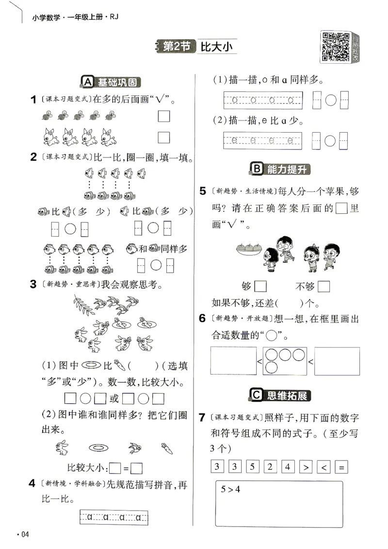 《数学RJ1年级上册《练习帮》_小初高学习资料合集（每天更新）_2026秋《小学教材帮》_26秋数学《教材帮》（人教版）1-6_26秋1上数学《教材帮》《练习帮》（人教版）》第6页预览