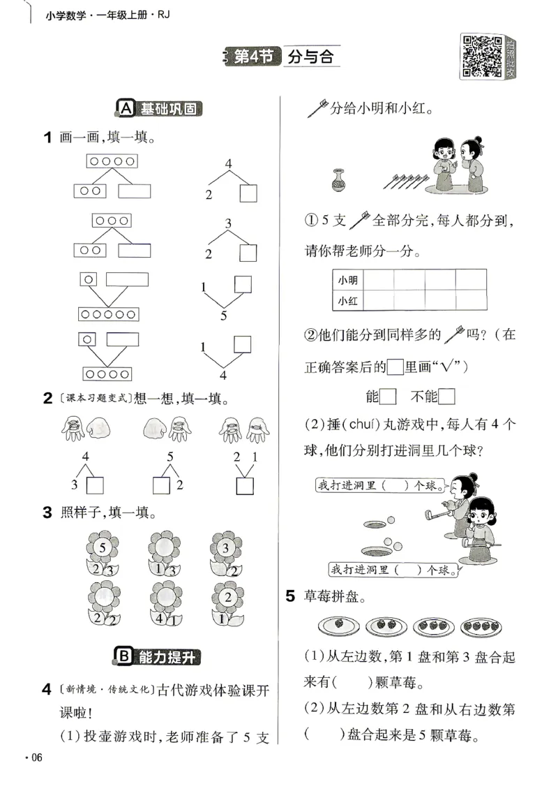 《数学RJ1年级上册《练习帮》_小初高学习资料合集（每天更新）_2026秋《小学教材帮》_26秋数学《教材帮》（人教版）1-6_26秋1上数学《教材帮》《练习帮》（人教版）》第8页预览