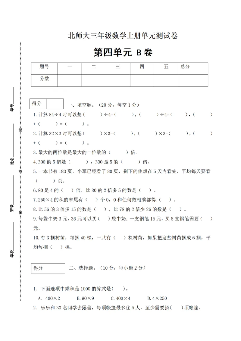 《三（上）数学（北师大版）闯关全优AB卷-第4单元_小学1-6年级全科全套_1-6年级全科上册_三年级_数学_三年级数学（北师大版）_北师大数学三上单元测试》第1页预览