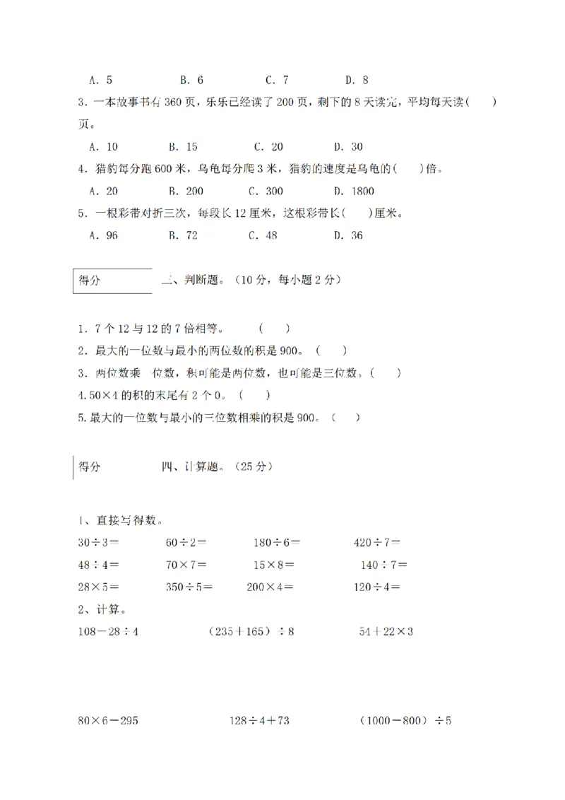 《三（上）数学（北师大版）闯关全优AB卷-第4单元_小学1-6年级全科全套_1-6年级全科上册_三年级_数学_三年级数学（北师大版）_北师大数学三上单元测试》第2页预览