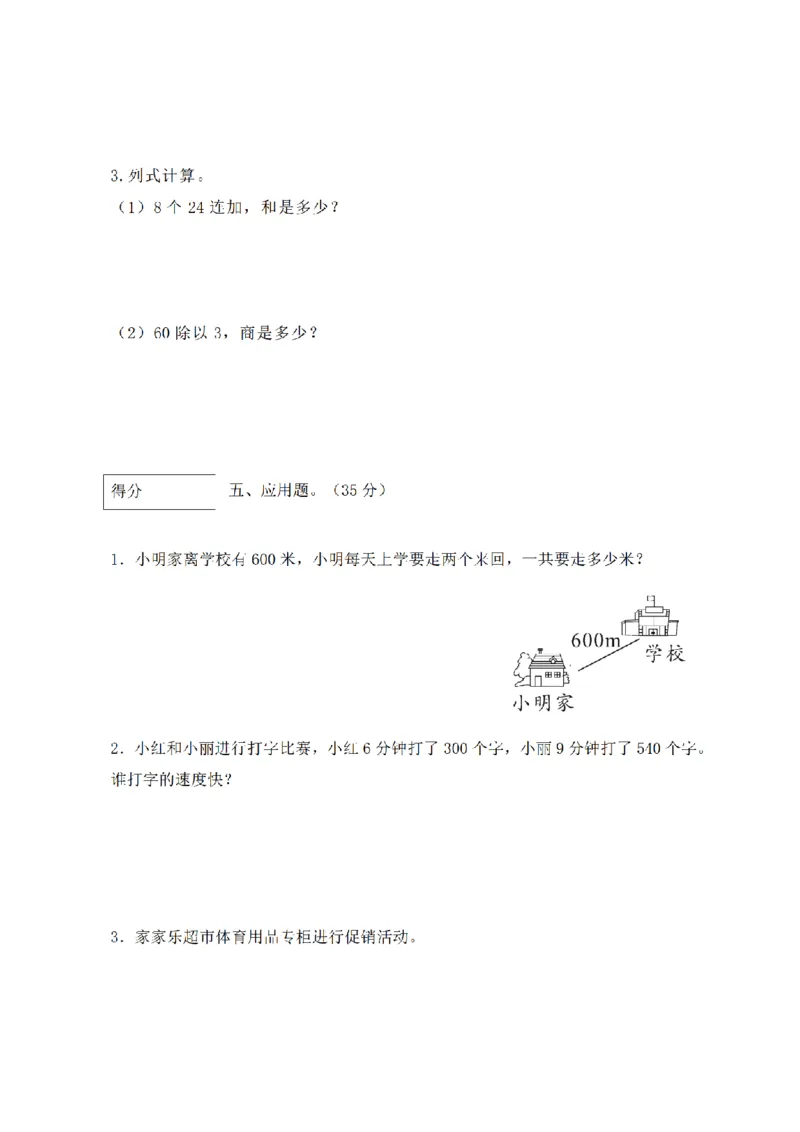 《三（上）数学（北师大版）闯关全优AB卷-第4单元_小学1-6年级全科全套_1-6年级全科上册_三年级_数学_三年级数学（北师大版）_北师大数学三上单元测试》第3页预览