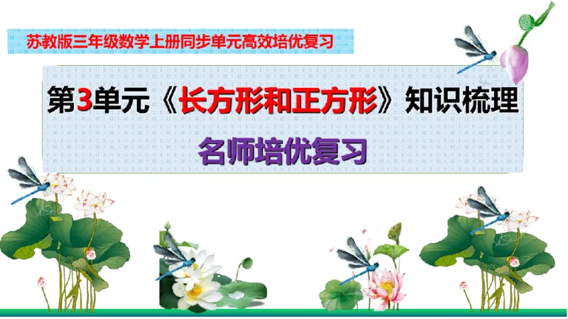 《三（上）数学（苏教版）第3单元知识点考点梳理_小学1-6年级全科全套_1-6年级全科上册_三年级_数学_三年级数学（苏教版）_苏教数学三上知识总结》第2页预览