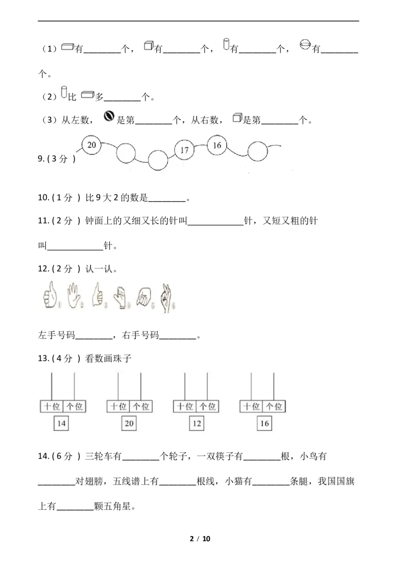 《小学数学一年级上册-期末测试卷（三）含答案-人教版_小学1-6年级全科全套_1-6年级全科上册_一年级_数学_A一年级数学（人教版）_人教数学一上期末测试》第2页预览