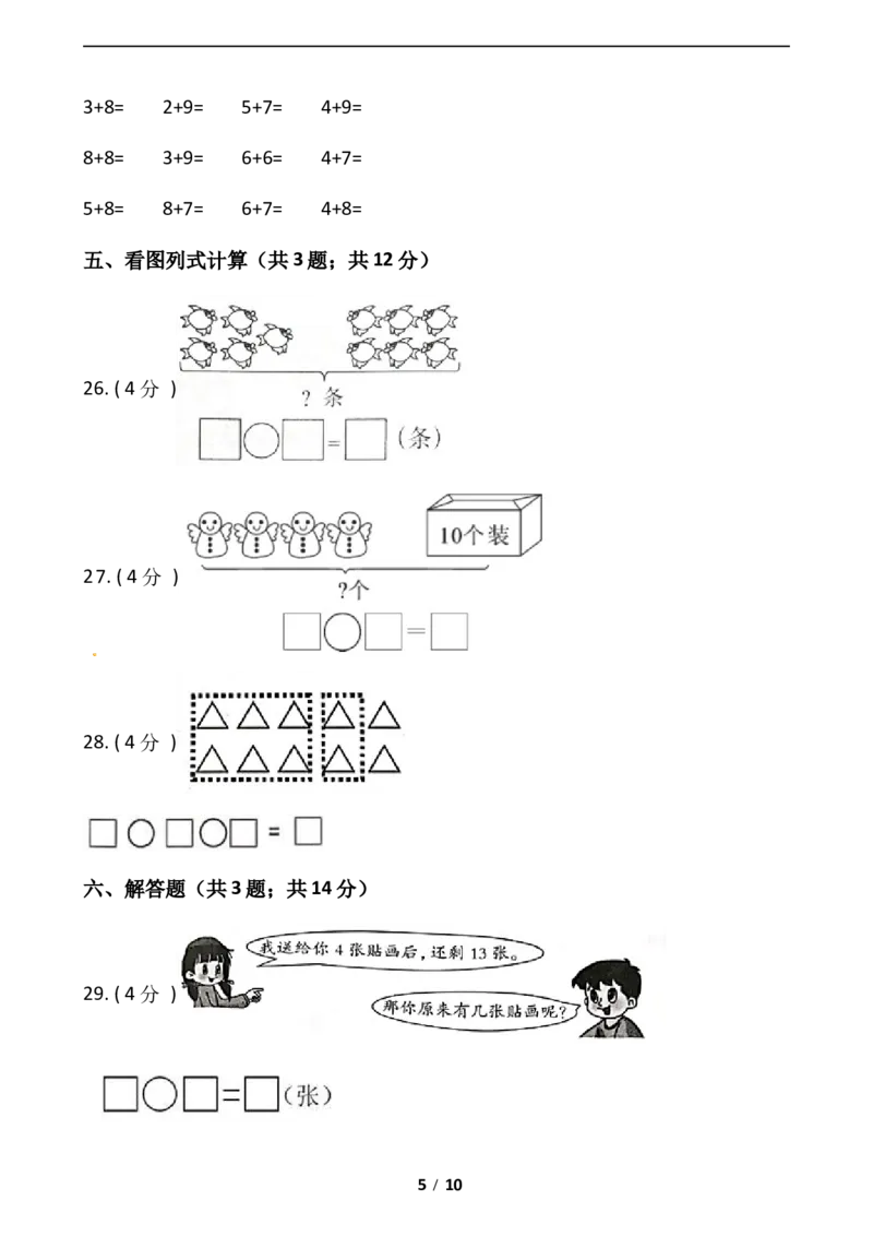 《小学数学一年级上册-期末测试卷（三）含答案-人教版_小学1-6年级全科全套_1-6年级全科上册_一年级_数学_A一年级数学（人教版）_人教数学一上期末测试》第5页预览