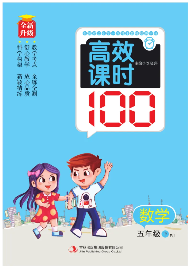《《高效课时100》高效课时100-数学五年级（下）RJ_小学1-6年级全科全套_1-6年级全科下册_五年级_五年级下数学_数学五下人教版》第1页预览