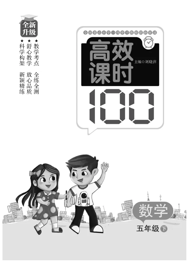 《《高效课时100》高效课时100-数学五年级（下）RJ_小学1-6年级全科全套_1-6年级全科下册_五年级_五年级下数学_数学五下人教版》第2页预览