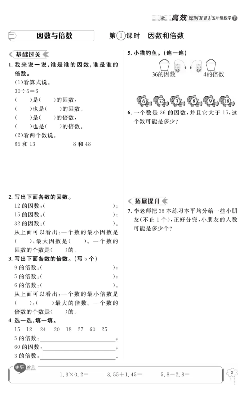 《《高效课时100》高效课时100-数学五年级（下）RJ_小学1-6年级全科全套_1-6年级全科下册_五年级_五年级下数学_数学五下人教版》第7页预览