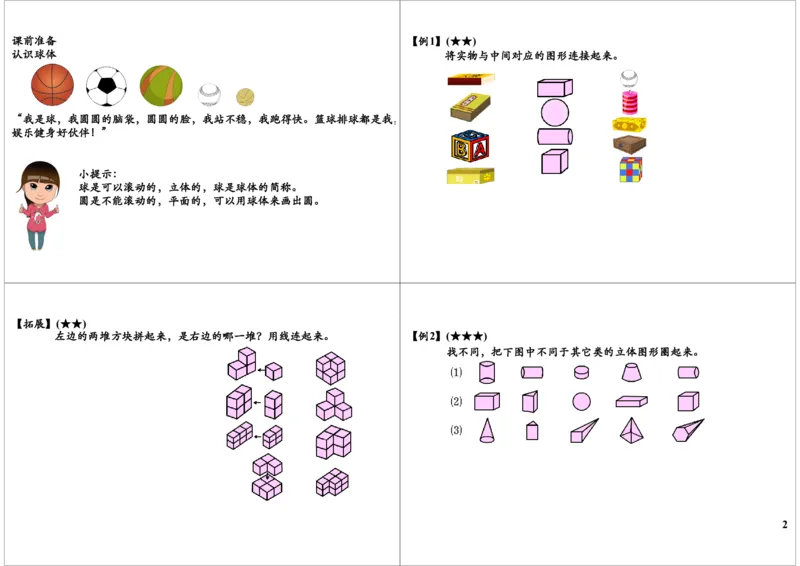 《有趣的立体图形_小学1-6年级全科全套_2024更新专题_小学奥数专题资料_7、精品课程合集_学而思小学1-6年级奥数竞赛班视频课程285讲_一年级奥数（竞赛班）45讲》第2页预览