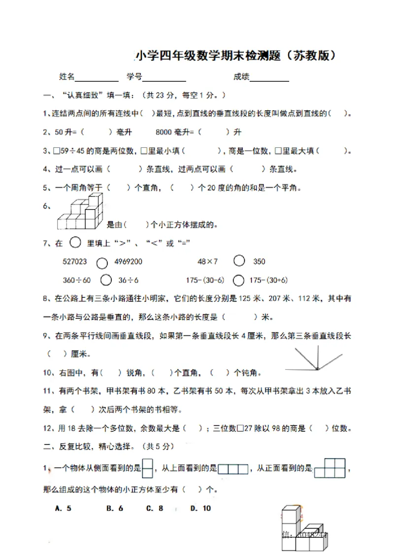 《四（上）苏教版数学期末模拟卷.9_小学1-6年级全科全套_1-6年级全科上册_四年级_四上数学_四上数学苏教版数学单元期末期中检测卷》第1页预览