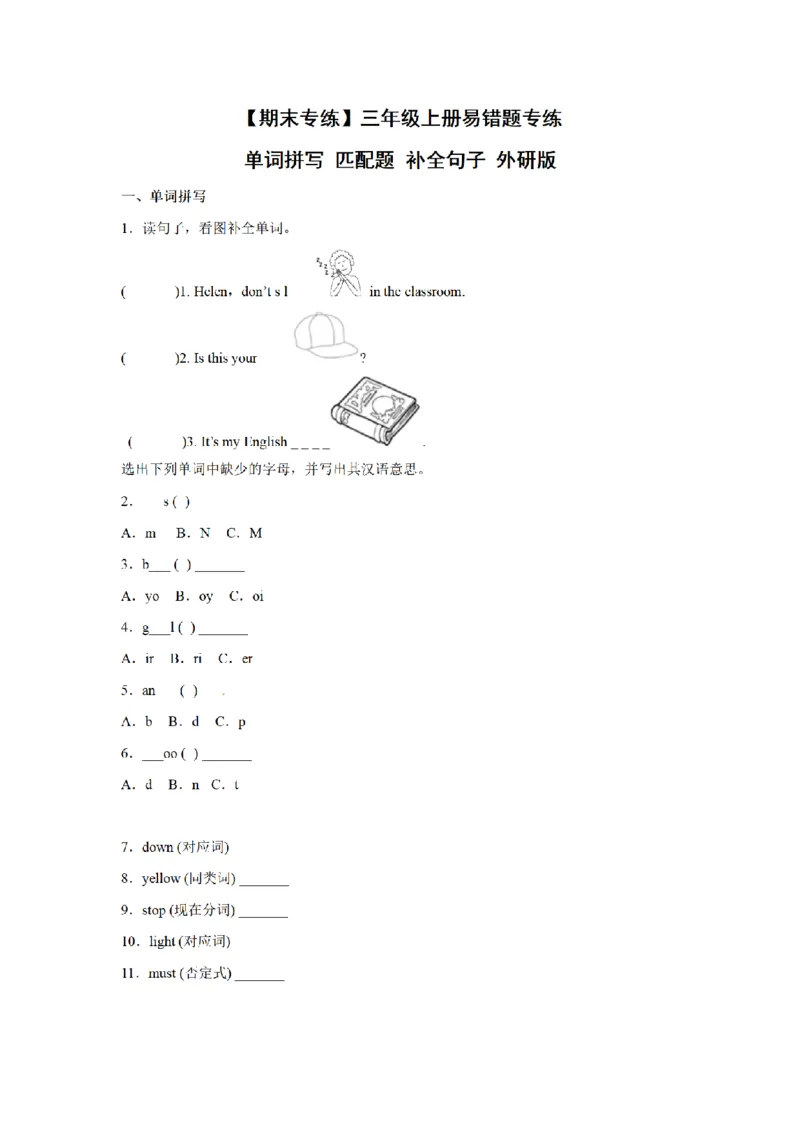 《三（上）英语（外研三起）易错题专练-单词拼写+匹配题+补全句子_小学1-6年级全科全套_1-6年级全科上册_三年级_英语_A三年级英语（外研三起）_外研三起英语三上专项练习》第1页预览