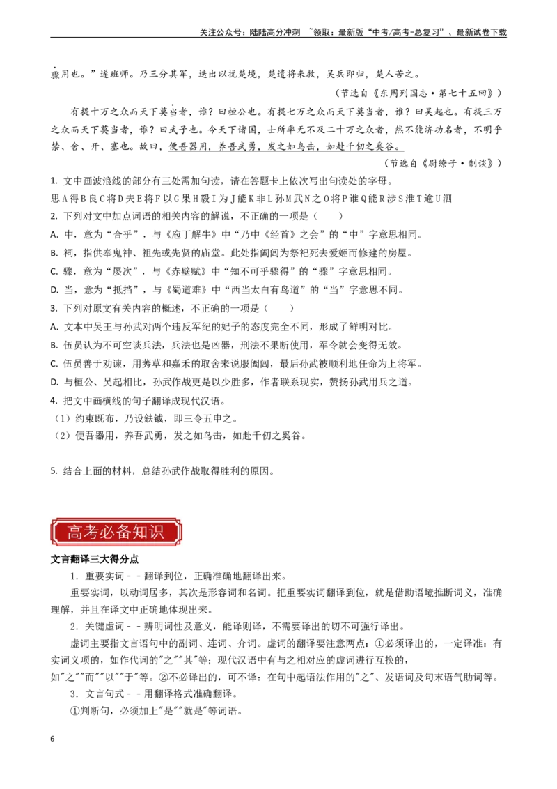 《专题14文言文阅读之翻译-（全国通用）（原卷版）_专项复习_2024年_2024年高考语文真题题源解密名校模拟题必备知识全国通用_资料》第6页预览