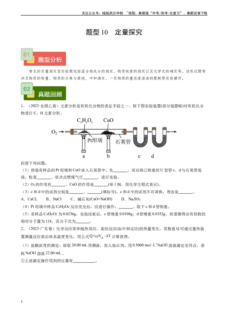 《题型10定量探究-（学生版）_05-化学-高考总复习_专项复习_2024年_2024年高考化学实验专项突破_资料_高考化学实验常考题型精讲练》第1页预览